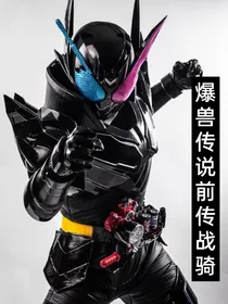 爆兽传说