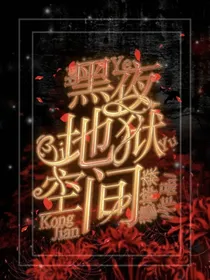 黑夜地狱空间
