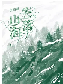 唐晓翼：失落山海