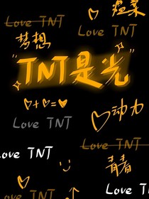 时代少年团各种文案
