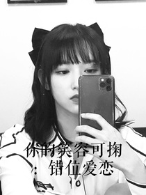 你的笑容可掬：错位爱恋