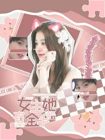 TNT：女主她有金手指