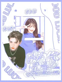黄明昊：成为你的星星