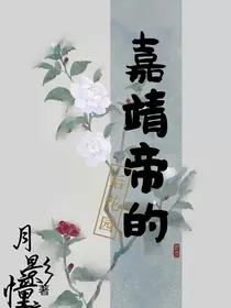 嘉靖帝的后花园