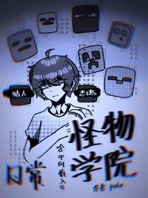 怪物学院日常（含cp向）