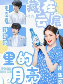 朱志鑫：藏在云层里的月亮