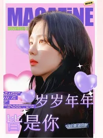宋亚轩：岁岁年年皆是你
