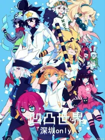 凹凸世界：女神人设别崩塌！
