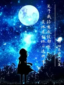 关于我转生成致郁系灵冰这件事