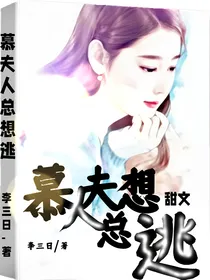 慕夫人总想逃