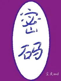 密码（尘皮and）