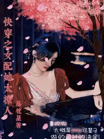 快穿之女配她太撩人
