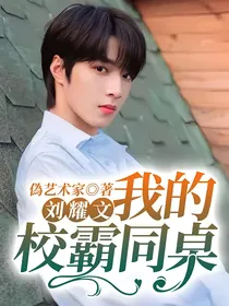 刘耀文：我的校霸同桌