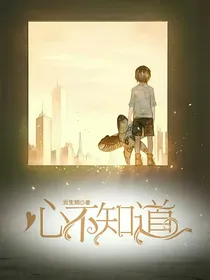 心不知道