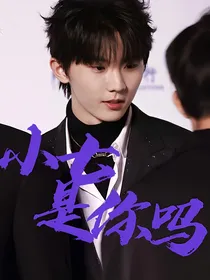 马嘉祺：小七，是你吗
