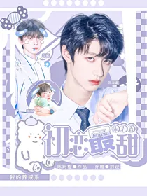 朱志鑫：初恋最甜
