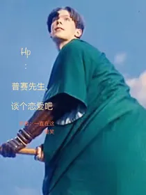 HP：普赛先生，谈个恋爱吧