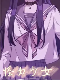 怪力少女之情深缘浅