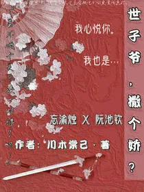 世子爷，撒个娇？
