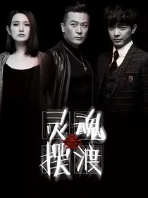 灵魂摆渡：你就是医我的药