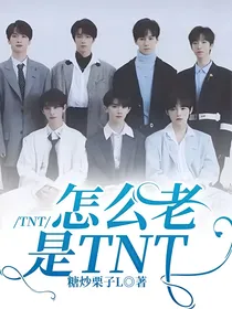 TNT：末日重生后我和前担同居了！