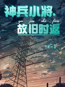 神兵小将：故旧时返