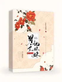 男主他妹妹是大反派？