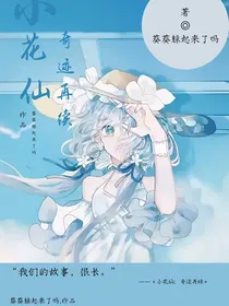 小花仙奇迹再续