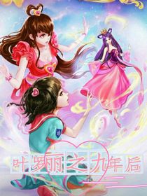 叶罗丽之九年后