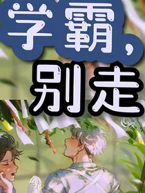 学霸，别走啊