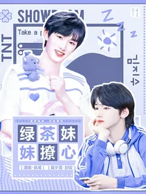 TNT：绿茶妹妹撩炸心