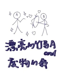 漂亮的竹马A和废物的我