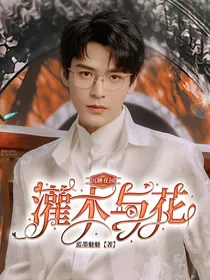 沉睡花园：灌木与花
