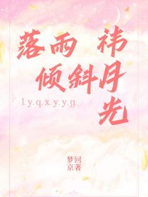 落雨倾斜祎月光