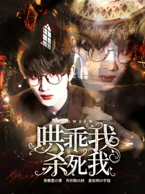 文鑫：哄乖我杀死我