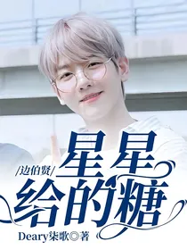 边伯贤：星星给的糖
