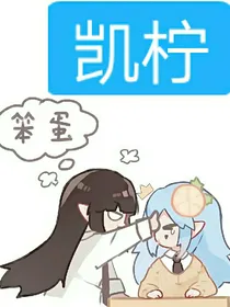 凹凸世界凯柠（多cp向）