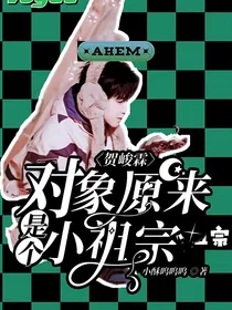 贺峻霖：对象原来是个小祖宗！