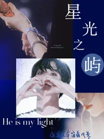 边伯贤：星光之屿