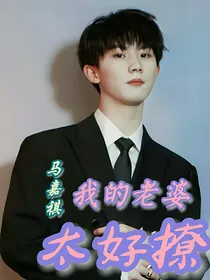 马嘉祺：我的老婆太好撩