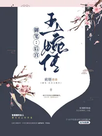 御笔：后宫玉婉传