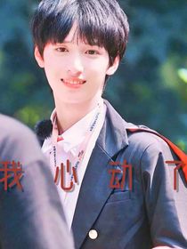 严浩翔：我心动了