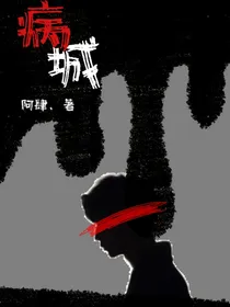 病城
