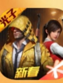 和平精英之四人小队