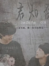 极禹：君知否