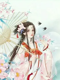 恶毒女配要活到大结局