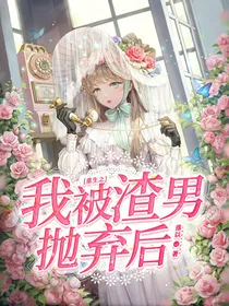 重生之我被渣男抛弃后