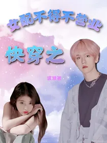 边伯贤：快穿之女配不得不营业