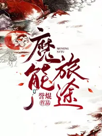 魔能旅途