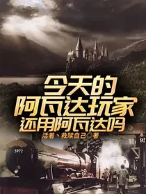 今天的阿瓦达玩家还用阿瓦达吗